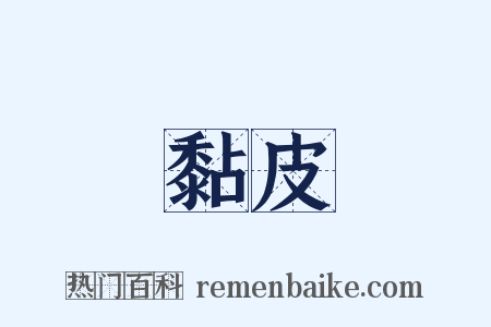 黏皮是什么意思的图片